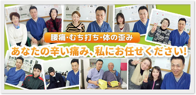 腰痛・むち打ち・体の歪み。あなたの辛い痛み、もりさわ整骨院にお任せください！