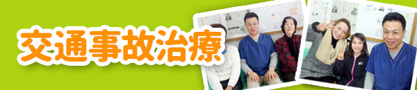 交通事故治療