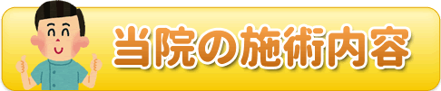 当院の施術内容